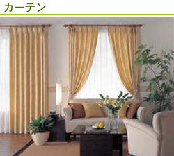 カーテン