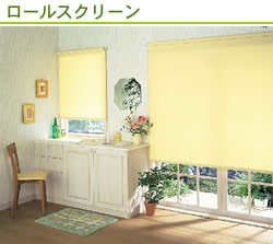 ロールスクリーン