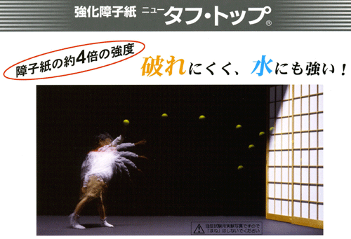 強化障子紙タフトップエース