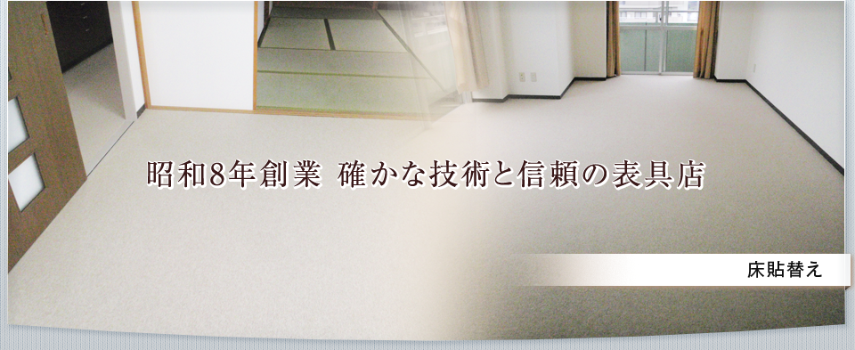 野島表具店・床貼替え
